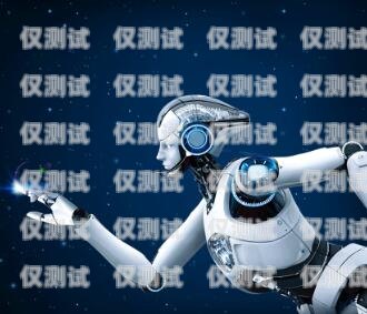 電銷機器人——助力企業(yè)的高效工具電銷機器人價格上萬元以上
