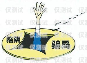 警惕！法律電銷機器人騙局揭秘法律電銷機器人騙局有哪些案例