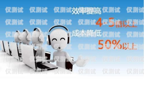 新沂電話機器人，提升客戶服務(wù)的新利器新沂電話機器人維修電話