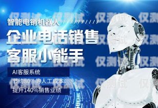 山東電話機(jī)器人服務(wù)，提升客戶體驗(yàn)的創(chuàng)新解決方案山東電話機(jī)器人服務(wù)公司