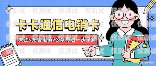 呂梁防封電銷卡，解決電銷難題的利器呂梁防封電銷卡在哪里辦