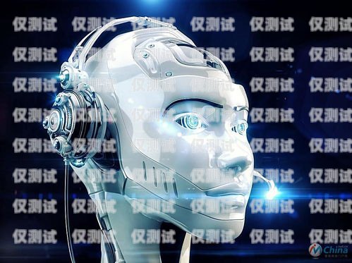 人工智能語音機(jī)器人——電銷領(lǐng)域的創(chuàng)新力量人工智能語音機(jī)器人電銷好做嗎
