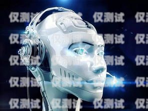 上海機器人電銷的優(yōu)勢與挑戰(zhàn)上海機器人電銷怎么樣啊知乎