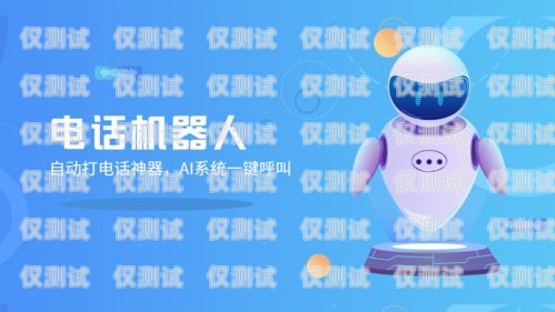 移動電話機器人客服電話——科技與便捷的完美結(jié)合移動電話機器人客服電話是多少