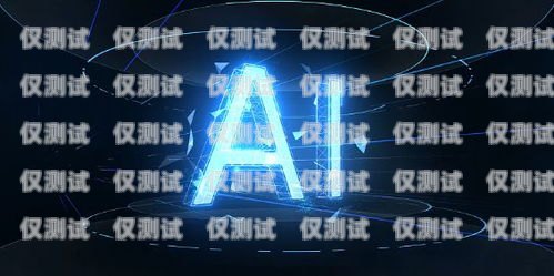 崇州 AI 智能語音機器人——電銷行業(yè)的新寵崇州ai智能語音機器人電銷店
