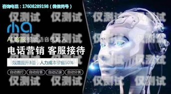 電銷語音機(jī)器人 17q，提升銷售效率的創(chuàng)新利器電銷語音機(jī)器人源碼搭建