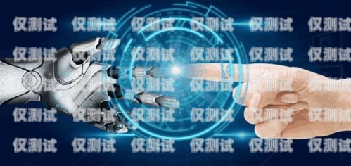 山東語音電銷機器人供應商，助力企業(yè)提升銷售效率的創(chuàng)新解決方案山東語音電銷機器人供應商有哪些