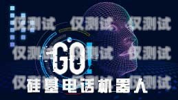 硅語(yǔ)電話機(jī)器人有聲音嗎？硅基電話機(jī)器人