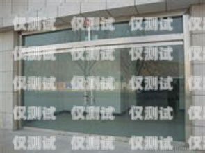 宿遷全自動(dòng)外呼系統(tǒng)報(bào)價(jià)及優(yōu)勢(shì)宿遷自動(dòng)門