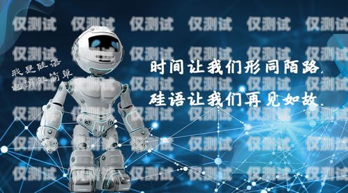 遼寧電銷機(jī)器人——開啟銷售新時代的利器遼寧電銷機(jī)器人如何銷售的