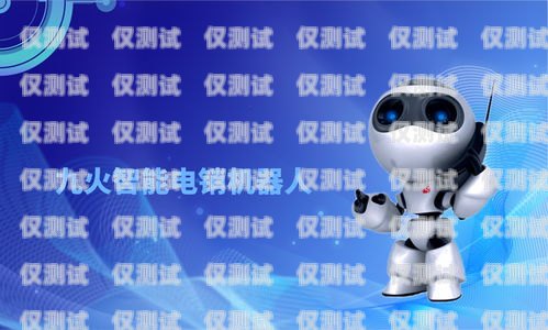 電銷機(jī)器人信譽(yù)度高嗎？電銷機(jī)器人信譽(yù)度高嗎知乎