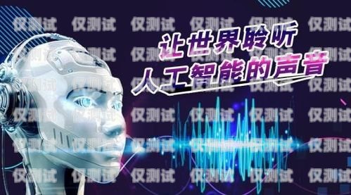 電銷機(jī)器人信譽(yù)度高嗎？電銷機(jī)器人信譽(yù)度高嗎知乎