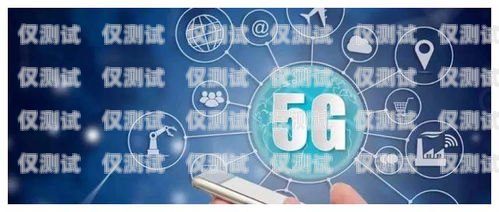 萬寧運(yùn)營商電銷卡，合法合規(guī)的通信工具還是灰色地帶的隱患？萬寧運(yùn)營商電銷卡電話