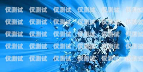 機(jī)器人電銷的壞處機(jī)器人電銷效果怎么樣