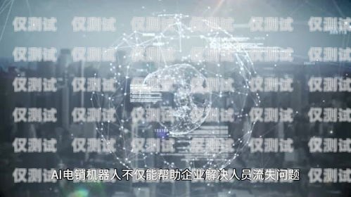 探索 AI 電銷機器人，如何找到可靠的解決方案ai電銷機器人有效果嗎