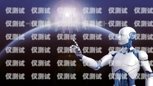 南充人工智能電話電銷機器人功能人工智能電話銷售機器人