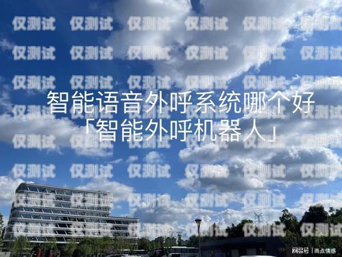 智能語音外呼系統(tǒng)哪家權(quán)威？智能語音外呼系統(tǒng)哪個(gè)好