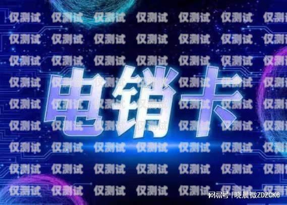 電銷的電話卡去哪辦？電銷的電話卡去哪辦理