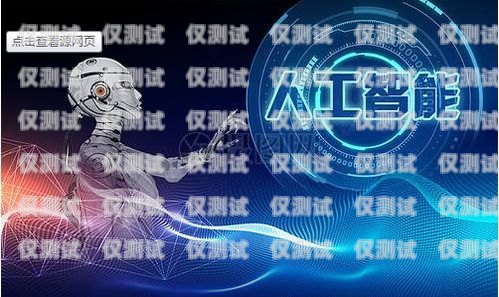 電話機器人服務，未來客戶服務的新趨勢電話機器人費用怎么收費