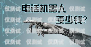 電話機(jī)器人價格昂貴，是否物有所值？電話機(jī)器人價格好貴啊