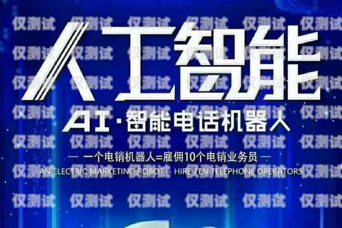 秀山縣電銷機(jī)器人招聘火熱進(jìn)行中！秀山縣電銷機(jī)器人招聘電話號碼