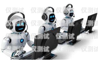 內(nèi)蒙古機(jī)器人外呼系統(tǒng)，提升效率與服務(wù)的創(chuàng)新工具內(nèi)蒙古機(jī)器人公司