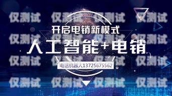 蘭州電銷機(jī)器人專賣店——為您的銷售團(tuán)隊(duì)提供高效解決方案蘭州電銷機(jī)器人專賣店地址