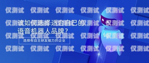 選擇品牌好的語音外呼系統(tǒng)，提升企業(yè)競爭力品牌好的語音外呼系統(tǒng)有哪些