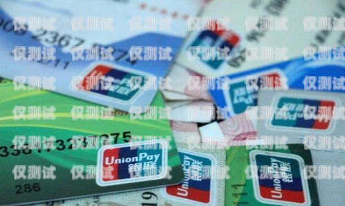 了解泊頭民生電銷卡，為您的生活帶來便利與實惠泊頭民生電銷卡在哪辦