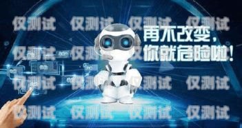 電話機(jī)器人——提升銷售效率的新利器電話機(jī)器人推廣方案
