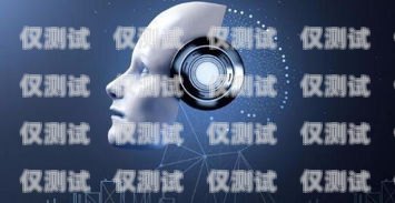 電話機(jī)器人——提升銷售效率的新利器電話機(jī)器人推廣方案