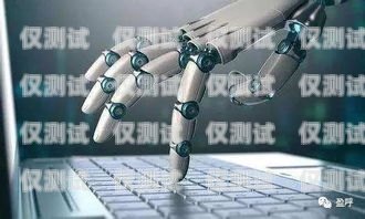 北海電銷機(jī)器人系統(tǒng)，提升銷售效率的創(chuàng)新解決方案北海電銷機(jī)器人系統(tǒng)招聘