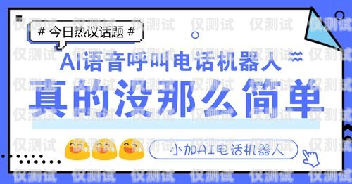 警惕電銷機(jī)器人騙局！保護(hù)你的財產(chǎn)安全電銷機(jī)器人騙局大全圖片視頻