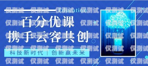 電銷專用手機(jī)卡公司——助力企業(yè)銷售的創(chuàng)新解決方案電銷專用手機(jī)卡公司能用嗎