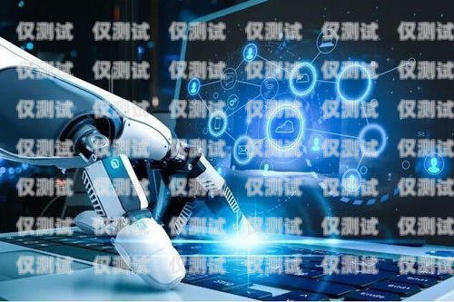 廈門電銷語音機器人——提升銷售效率的利器廈門電銷語音機器人好用嗎知乎