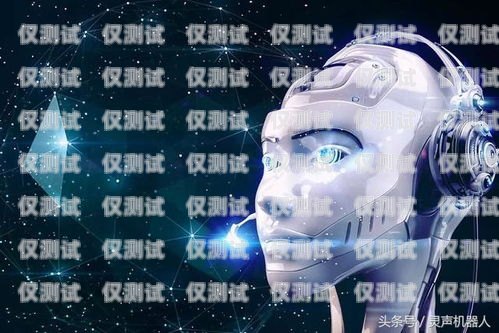 蘇州人工智能電銷機(jī)器人有效果嗎？人工智能電銷機(jī)器人騙局