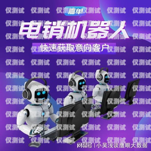 探索上饒電銷機(jī)器人專賣店地址上饒電銷機(jī)器人專賣店地址電話