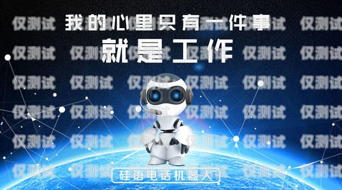 廣西電銷電話機(jī)器人，提升銷售效率的利器還是潛在風(fēng)險(xiǎn)？廣西電銷電話機(jī)器人怎么樣收費(fèi)