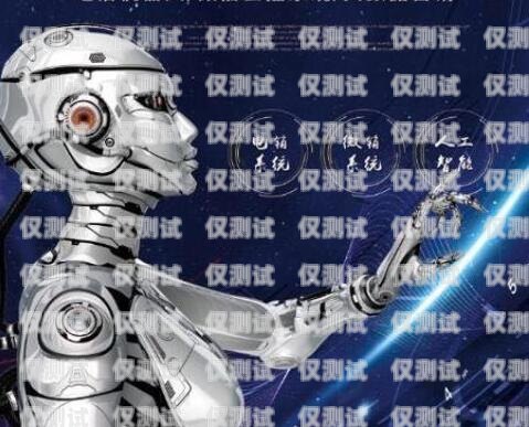 機(jī)器人電銷的真實(shí)錄音，揭示行業(yè)內(nèi)幕機(jī)器人電銷真實(shí)錄音視頻