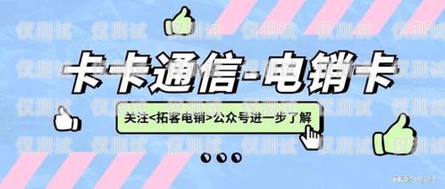 白名單電銷卡，免實名，高效營銷的利器白名單電銷卡怎么辦理