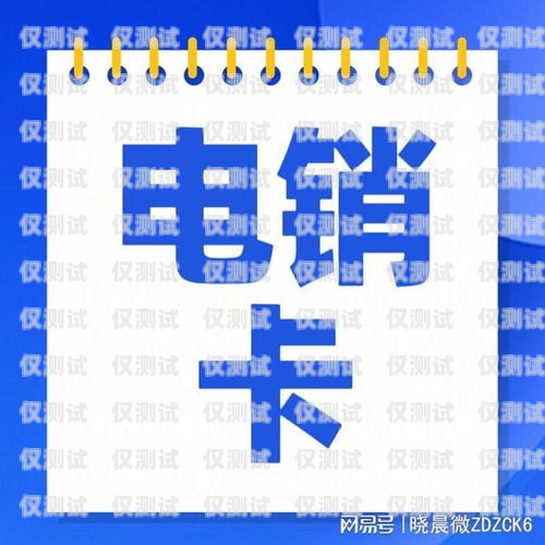 不封號(hào)手機(jī)卡電銷(xiāo)卡，為電銷(xiāo)行業(yè)保駕護(hù)航不封號(hào)手機(jī)卡電銷(xiāo)卡能用嗎