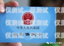 邯鄲深圳電銷(xiāo)卡售后有保障，讓您無(wú)后顧之憂(yōu)邯鄲深圳電銷(xiāo)卡售后有保障嘛