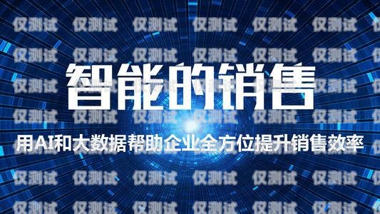 電銷機(jī)器人，聰明的銷售助手電銷機(jī)器人效果