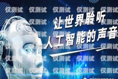 電銷機(jī)器人，聰明的銷售助手電銷機(jī)器人效果