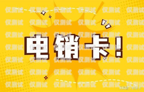 電銷卡可以選號嗎？電銷卡可以選號嗎移動