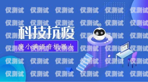 度言智能電話機(jī)器人——提升客戶服務(wù)的創(chuàng)新解決方案智能語(yǔ)音電話機(jī)器人