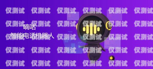 嘀咕智能電話機(jī)器人——未來通訊的創(chuàng)新引領(lǐng)者嘀咕智能電話機(jī)器人怎么用
