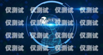 東營智能電銷客服機器人，提升客戶服務的創(chuàng)新解決方案東營智能電銷客服機器人招聘