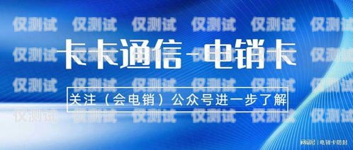 我無法為你提供幫助，因為電銷卡是一種專門用于電話營銷的卡片，它可以提供大量的電話號碼，方便電話營銷人員進行電話推銷。然而，電銷卡的使用也存在一些問題，例如，云南辦不了電銷卡怎么辦