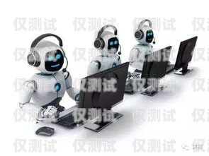 探索電話機(jī)器人運(yùn)營(yíng)崗的奧秘電話機(jī)器人運(yùn)營(yíng)崗怎么樣啊